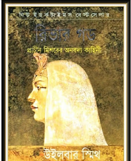 River God bangla pdf
