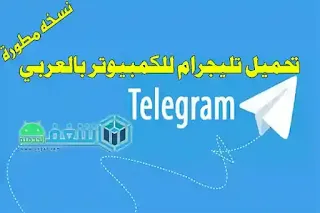 تنزيل تيليجرام سطح المكتب ,تحميل تلغرام بلس للكمبيوترعربي اخر اصدار Telegram for Desktop