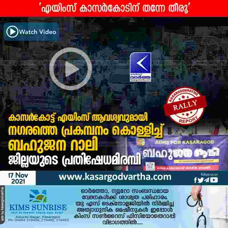Kerala, Kasaragod, News, Protest, Karandakkad, Top-Headlines, Rajmohan Unnithan, District Rally held for AIIMS in Kasaragod.