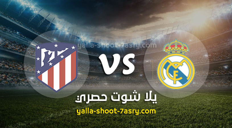 ريال مدريد واتليتكو مدريد