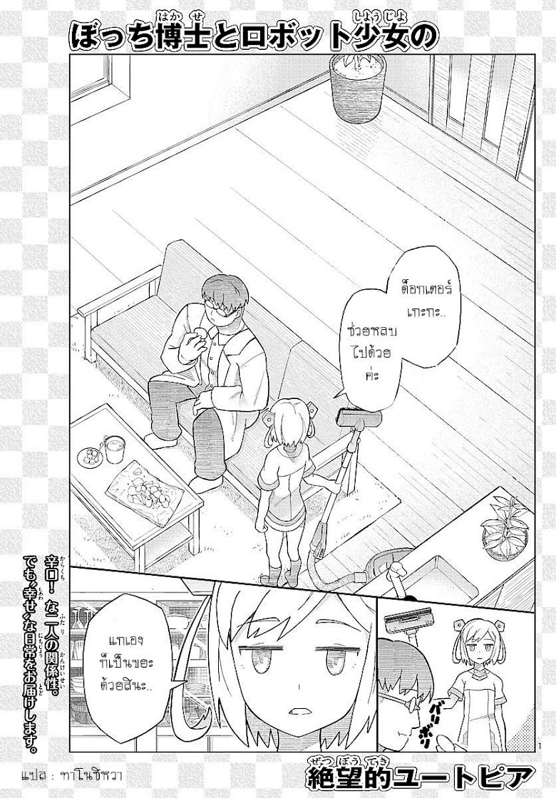Bocchi Hakase to Robot Shoujo no Zetsubou Teki Utopia - หน้า 3
