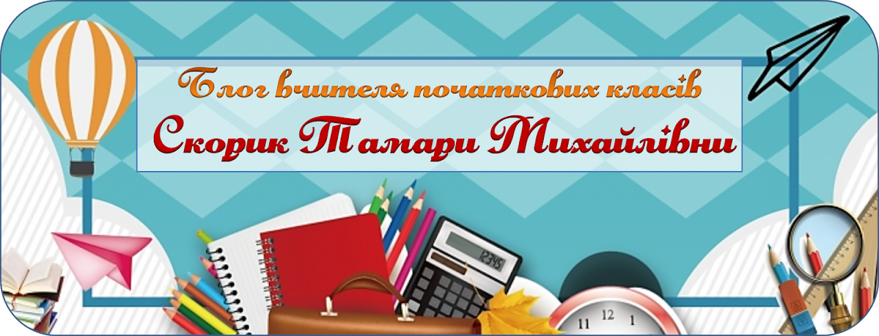 Блог вчителя початкових класів Скорик Тамари Михайлівни