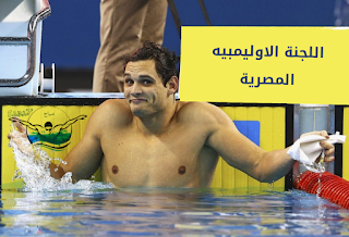 اللجنة الاوليمبيه المصرية 