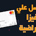 الحصول علي فيزا افتراضية بإسمك مقبولة في كل المواقع 2019 الحصول علي فيزا افتراضية بإسمك مقبولة في كل المواقع 2019