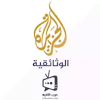 قناة الجزيرة الوثائقية Al Jazeera Documentary بث مباشر