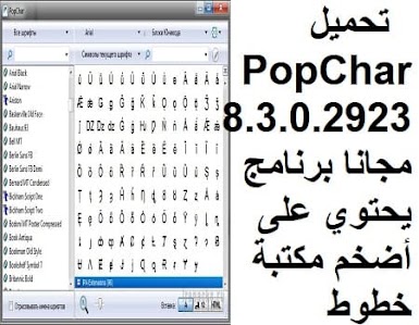 تحميل PopChar 8-3-0-2 مجانا برنامج يحتوي على أضخم مكتبة خطوط