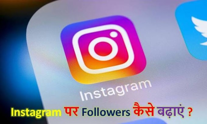 Instagram पर Followers कैसे Increase करें ?