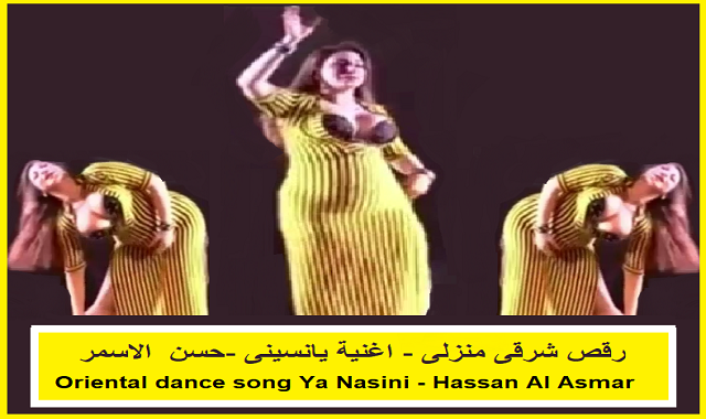 رقص شرقى منزلى - اغنية يانسينى - حسن الاسمر رقص شرقى منزلى - اغنية يانسينى - حسن الاسمر
