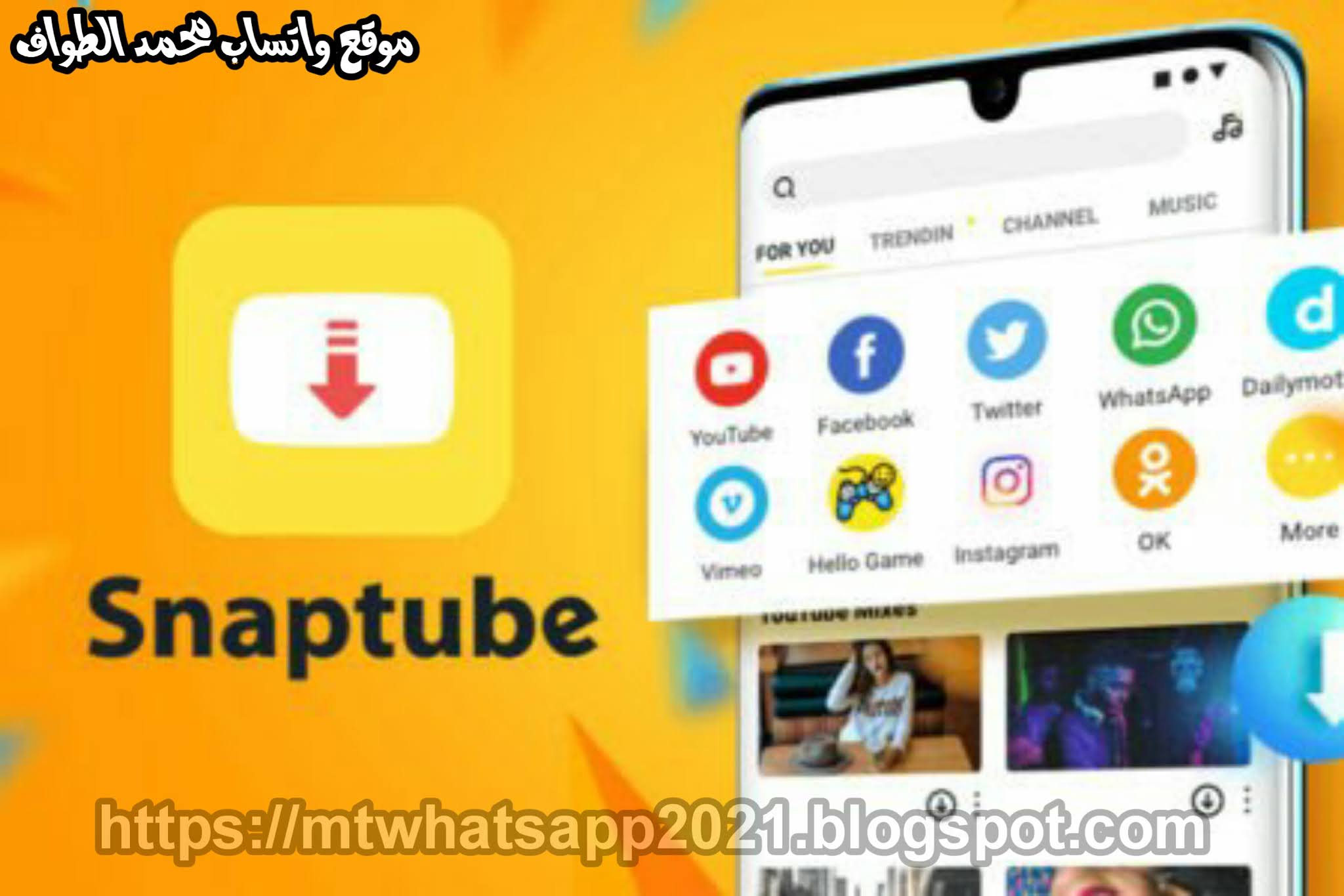 شرح وتحميل تطبيق سناب تيوب Snaptube للتحميل من يوتيوب وفيسبوك ومواقع أخرى