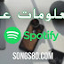 معلومات عن سبوتيفاي Spotify معلومات عن سبوتيفاي Spotify