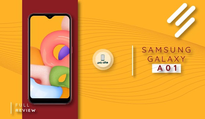 مراجعة موبايل Samsung Galaxy A01 أرخص موبايل من سامسونج ! | هاتف بلس