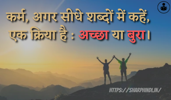 Best Karma Quotes In Hindi