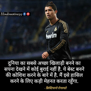 क्रिस्टियानो रोनाल्डो के प्रसिद्ध अनमोल विचार | cristiano ronaldo quotes in hindi