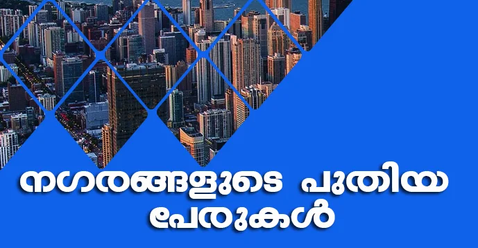 Kerala PSC | Changed Names of Cities | Study Notes