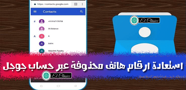 كيفية استعادة أرقام الهواتف وجهات الاتصال المحذوفة من خلال حساب جوجل