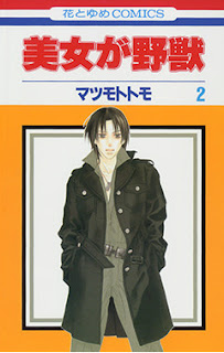 [推薦] 少女漫畫 - 松本友《美女是野獸》（全 5 集）