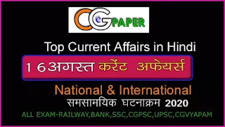 16 August 2020 Current Affairs in Hindi I 16 अगस्त 2020 टॉप करेंट अफेयर्स - cgepaper  