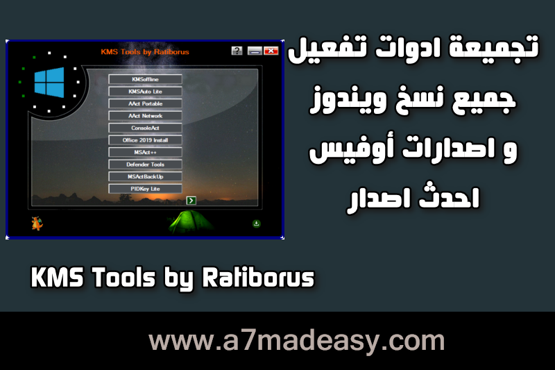 KMS Tools by Ratiborus الاداة المجمعة لكل اداوت تفعيل نسخ ويندوز