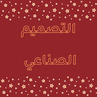 التصميم الصناعي