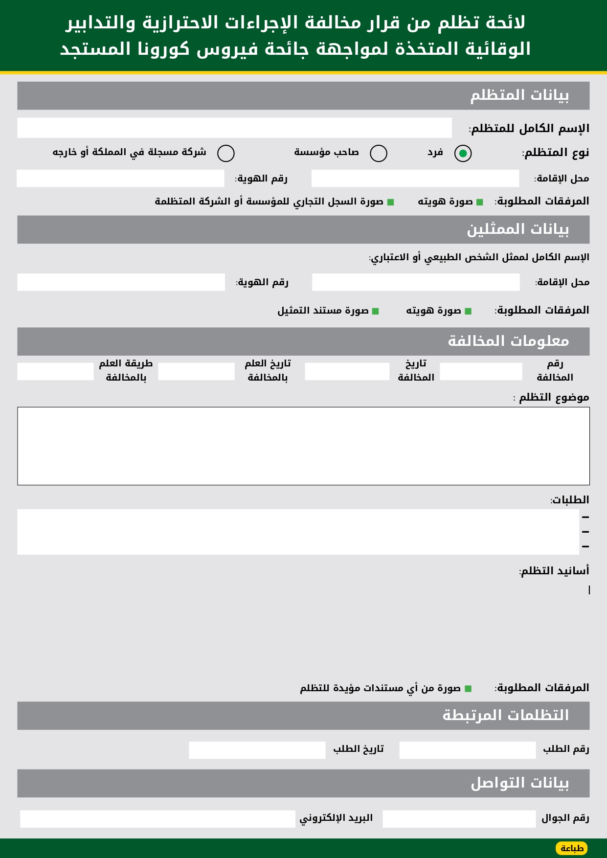 الكمامة التظلم مخالفة نموذج على صحيفة صحيفة التظلم