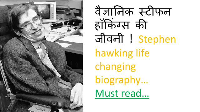 वैज्ञानिक स्टीफन हॉकिंग्स की जीवनी ! Stephen hawking biography in hindi