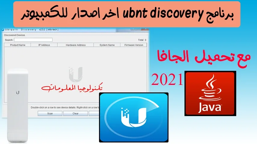 تحميل برنامج ubnt discovery