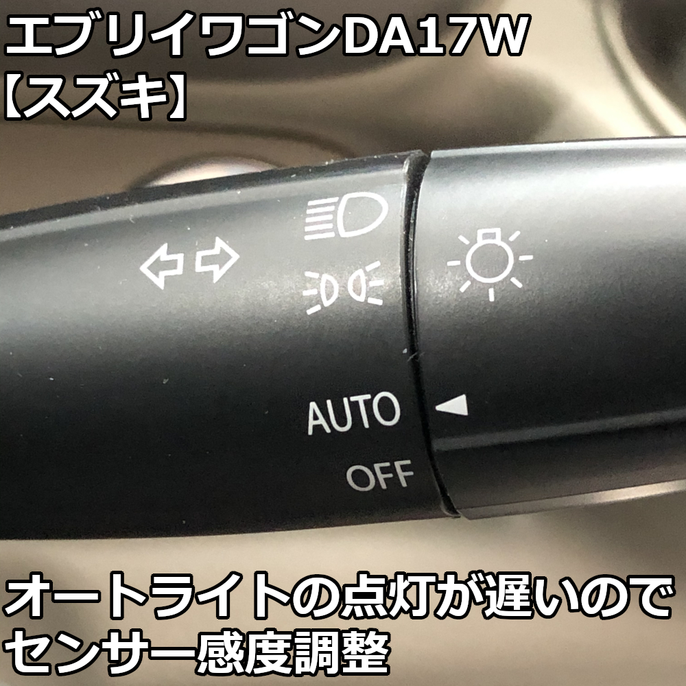 専用 スズキエブリイ DA17 オートライトシステム