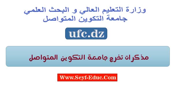 مذكرات تخرج جامعة التكوين المتواصل