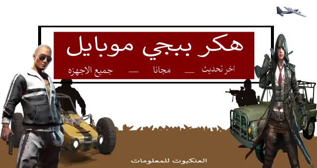 تحميل هكر ببجي | هاك PUBG موبايل مجانا Vip اخر تحديث جميع الاجهزه | Download Hack PUBG Mobile VIP Free 100% تحميل هكر ببجي | هاك PUBG موبايل مجانا Vip اخر تحديث جميع الاجهزه | Download Hack PUBG Mobile VIP Free 100%