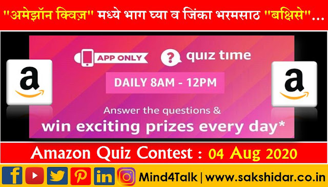 Amazon Quiz || 04 Aug 2020 Answer || Mind4Talk "अमेझॉन क्विज़" मध्ये भाग घ्या व जिंका दररोज भरमसाठ बक्षिसे...