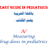 قراءة كتاب تحميل كتاب حساب و قياس جرعات الأدوية للأطفال Easy guide in pediatrics pdf أونلاين