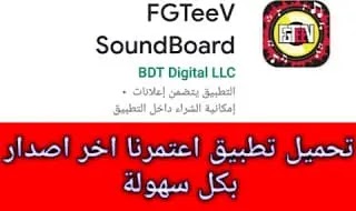 تحميل FGTeeV SoundBoard