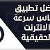 افضل واصدق برنامج لقياس سرعة الانترنت |TQ7online افضل واصدق برنامج لقياس سرعة الانترنت |TQ7online