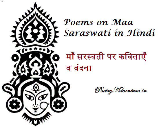 Poem on Maa Saraswati in Hindi, Maa Saraswati Par Kavita, Saraswati Vandana, माँ सरस्वती पर कविता