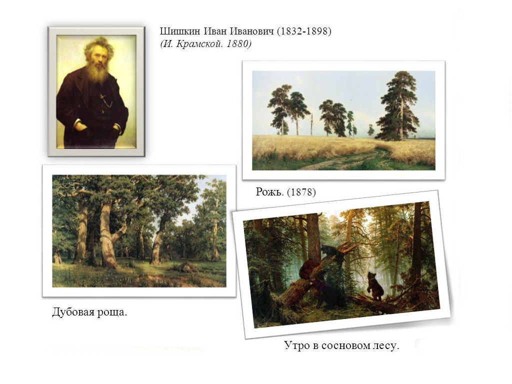 Картины и шишкина известны и в нашей стране и за рубежом