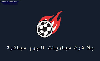 يلا شوت مباريات اليوم مباشرة Yalla Shoot يلا شوت مباريات اليوم مباشرة Yalla Shoot