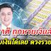 รอนับตังได้เลย 4 ร าศี มีเ ก ณ ฑ์ร วย ถูกห วย ได้โ ช คก้อนโต