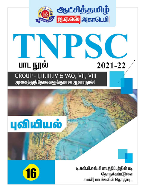 TNPSC பாடநூல் 16 - ஆட்சித்தமிழ் IAS ACADEMY