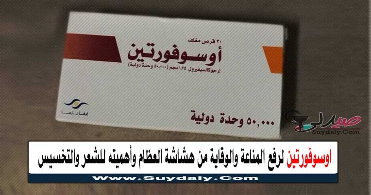 دواء اوسوفورتين فيتامين د Ossofortin Tablets لعلاج هشاشة العظام ولين العظام الجرعة والسعر في 2020