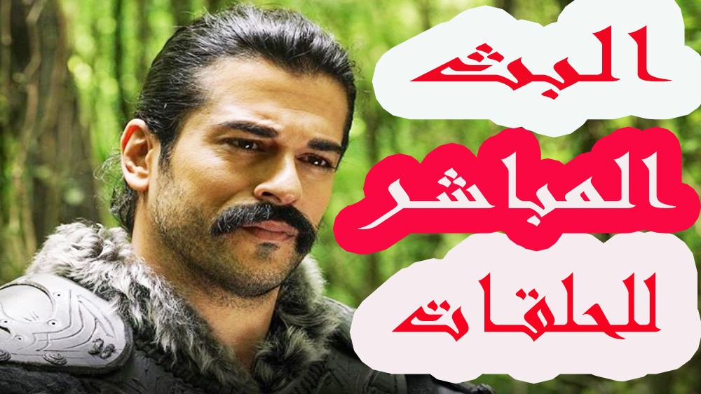البث المباشر لحلقات مسلسل المؤسس عثمان من الموقع الرسمي وعبر اليوتيوب