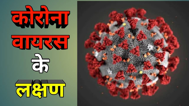 Corona Virus ke Lakshan In Hindi