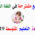 مواضيع مقترحة في اللغة العربية لإمتحان شهادة التعليم المتوسط دورة 2019 مواضيع مقترحة في اللغة العربية لإمتحان شهادة التعليم المتوسط دورة 2019