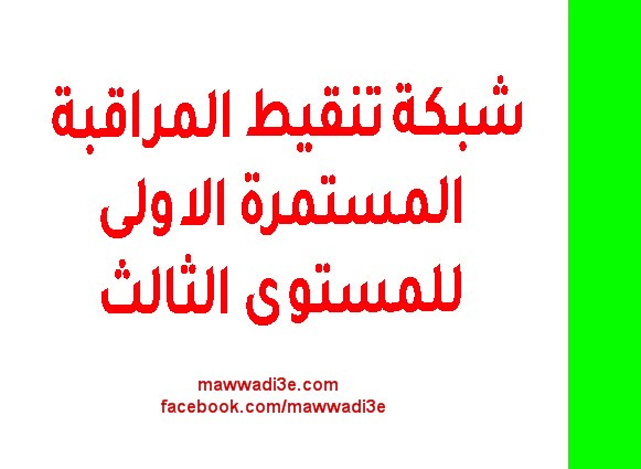 شبكة تنقيط المراقبة المستمرة الاولى للمستوى الثالث pdf و word شبكة تنقيط المراقبة المستمرة الاولى للمستوى الثالث pdf و word