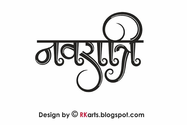 Navrati Hindi Calligraphy double line 3D effect-3