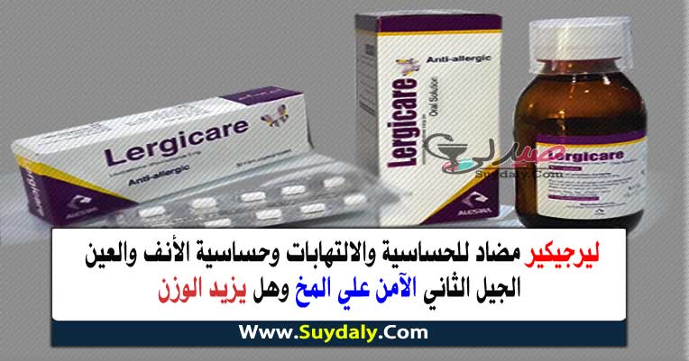 ليرجيكير شراب وأقراص مضاد للحساسية والالتهابات استخداماته فوائده وأضراره lergicare للأطفال و السعر في 2020 و