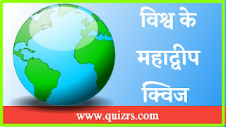 continents-of-world-quiz-in-hindi-quizrs