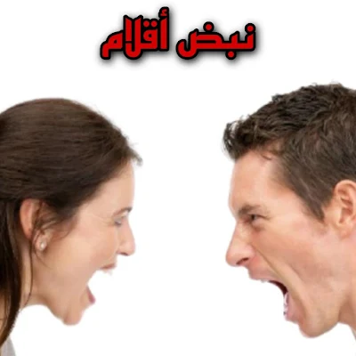 الاختلافات العقلية بين الرجل و المرأة- نبض أقلام