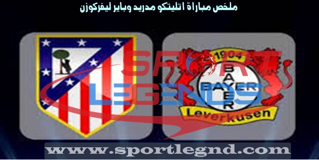 ملخص مباراة اتليتكو مدريد وباير ليفركوزن ملخص مباراة اتليتكو مدريد وباير ليفركوزن