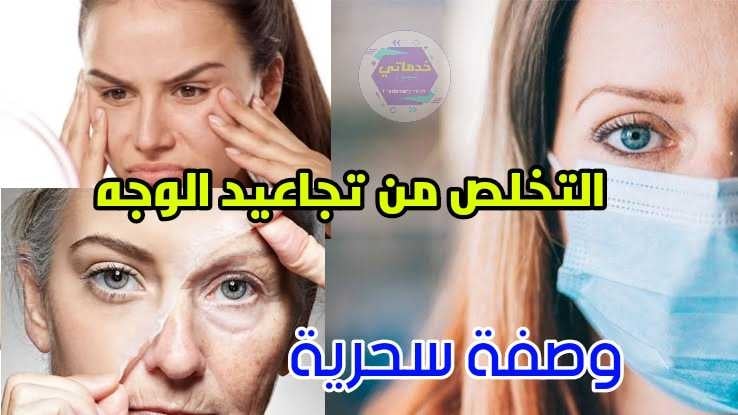 التخلص من التجاعيد وإزالة أثار الكمامات وصفات سحرية للحفاظ علي نضارة البشرة التخلص من التجاعيد