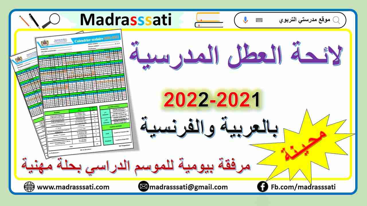 لائحة العطل المدرسية للسنة الدراسية 2021-2022 - محينة لائحة العطل المدرسية للسنة الدراسية 2021-2022 - محينة